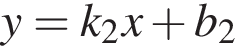 y=k_2x плюс b_2