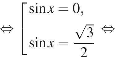 равносильно совокупность выражений синус x=0, синус x= дробь: числитель: корень из 3 , знаменатель: 2 конец дроби конец совокупности . равносильно