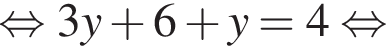  рав­но­силь­но 3y плюс 6 плюс y=4 рав­но­силь­но 
