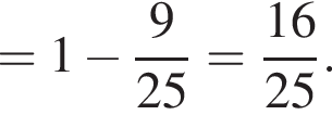 =1 минус дробь: чис­ли­тель: 9, зна­ме­на­тель: конец дроби 25= дробь: чис­ли­тель: 16, зна­ме­на­тель: 25 конец дроби . 