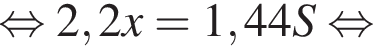  рав­но­силь­но 2,2x=1,44S рав­но­силь­но 