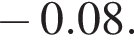  минус 0.08.