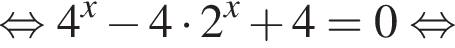 равносильно 4 в степени x минус 4 умножить на 2 в степени x плюс 4 =0 равносильно
