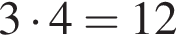 3 умно­жить на 4=12