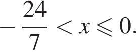 минус дробь: числитель: 24, знаменатель: 7 конец дроби меньше x меньше или равно 0.