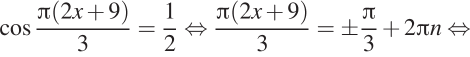 косинус дробь: числитель: Пи левая круглая скобка 2x плюс 9 правая круглая скобка , знаменатель: 3 конец дроби = дробь: числитель: 1, знаменатель: 2 конец дроби равносильно дробь: числитель: Пи левая круглая скобка 2x плюс 9 правая круглая скобка , знаменатель: 3 конец дроби =\pm дробь: числитель: Пи , знаменатель: 3 конец дроби плюс 2 Пи n равносильно