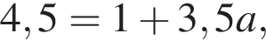 4,5=1 плюс 3,5a,