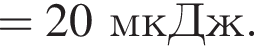 =20мкДж.