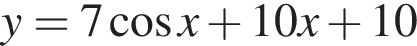 y = 7 ко­си­нус x плюс 10x плюс 10