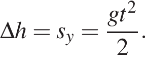 \Delta h=s_y= дробь: чис­ли­тель: gt в квад­ра­те , зна­ме­на­тель: 2 конец дроби . 