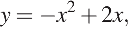 y= минус x в квад­ра­те плюс 2x,
