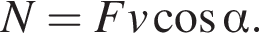 N = Fv ко­си­нус альфа .
