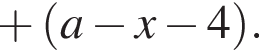  плюс левая круг­лая скоб­ка a минус x минус 4 пра­вая круг­лая скоб­ка .