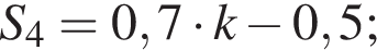 S_4 = 0,7 умно­жить на k минус 0,5; 