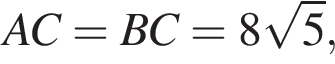 AC = BC = 8 ко­рень из: на­ча­ло ар­гу­мен­та: 5 конец ар­гу­мен­та ,