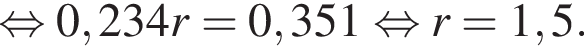  рав­но­силь­но 0,234r = 0,351 рав­но­силь­но r = 1,5.