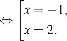  рав­но­силь­но со­во­куп­ность вы­ра­же­ний x= минус 1,x=2. конец со­во­куп­но­сти . 