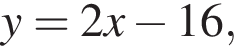 y = 2x минус 16,