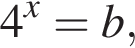 4 в сте­пе­ни x = b,
