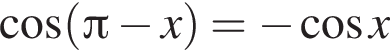  ко­си­нус левая круг­лая скоб­ка Пи минус x пра­вая круг­лая скоб­ка = минус ко­си­нус x