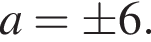 a=\pm 6.