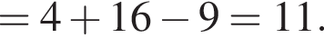 =4 плюс 16 минус 9=11.