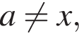 a не равно q x,