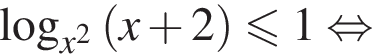 логарифм по основанию левая круглая скобка x в квадрате правая круглая скобка левая круглая скобка x плюс 2 правая круглая скобка меньше или равно 1 равносильно