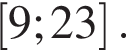 левая квад­рат­ная скоб­ка 9;23 пра­вая квад­рат­ная скоб­ка .