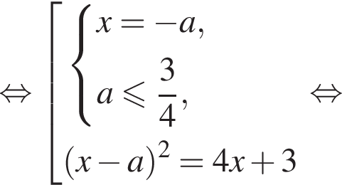  рав­но­силь­но со­во­куп­ность вы­ра­же­ний си­сте­ма вы­ра­же­ний x= минус a,a мень­ше или равно дробь: чис­ли­тель: 3, зна­ме­на­тель: 4 конец дроби , конец си­сте­мы . левая круг­лая скоб­ка x минус a пра­вая круг­лая скоб­ка в квад­ра­те =4x плюс 3 конец со­во­куп­но­сти . рав­но­силь­но 