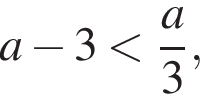 a минус 3 мень­ше дробь: чис­ли­тель: a, зна­ме­на­тель: 3 конец дроби , 