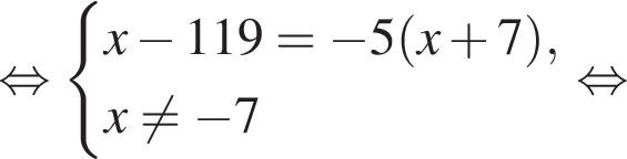  рав­но­силь­но си­сте­ма вы­ра­же­ний x минус 119= минус 5 левая круг­лая скоб­ка x плюс 7 пра­вая круг­лая скоб­ка ,  новая стро­ка x не равно минус 7 конец си­сте­мы рав­но­силь­но 