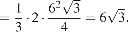 = дробь: чис­ли­тель: 1, зна­ме­на­тель: 3 конец дроби умно­жить на 2 умно­жить на дробь: чис­ли­тель: 6 в квад­ра­те ко­рень из: на­ча­ло ар­гу­мен­та: 3 конец ар­гу­мен­та , зна­ме­на­тель: 4 конец дроби =6 ко­рень из: на­ча­ло ар­гу­мен­та: 3 конец ар­гу­мен­та . 