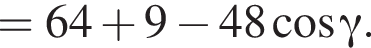 = 64 плюс 9 минус 48 ко­си­нус гамма . 