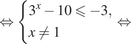  рав­но­силь­но си­сте­ма вы­ра­же­ний 3 в сте­пе­ни x минус 10 \leqslant минус 3, x не равно q 1 конец си­сте­мы . рав­но­силь­но 