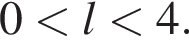 0 мень­ше l мень­ше 4.