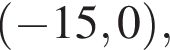  левая круг­лая скоб­ка минус 15, 0 пра­вая круг­лая скоб­ка ,