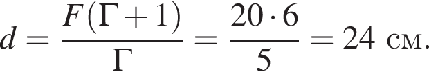 d= дробь: числитель: F левая круглая скобка \Gamma плюс 1 правая круглая скобка , знаменатель: \Gamma конец дроби = дробь: числитель: 20 умножить на 6, знаменатель: 5 конец дроби =24см.