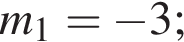 m_1= минус 3;
