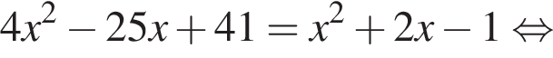 4x в квад­ра­те минус 25x плюс 41=x в квад­ра­те плюс 2x минус 1 рав­но­силь­но 