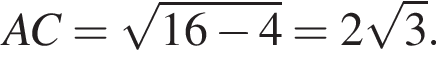  AC = ко­рень из: на­ча­ло ар­гу­мен­та: 16 минус 4 конец ар­гу­мен­та = 2 ко­рень из: на­ча­ло ар­гу­мен­та: 3 конец ар­гу­мен­та .