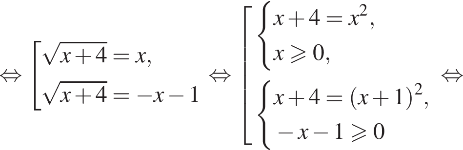  рав­но­силь­но со­во­куп­ность вы­ра­же­ний ко­рень из: на­ча­ло ар­гу­мен­та: x плюс 4 конец ар­гу­мен­та =x, ко­рень из: на­ча­ло ар­гу­мен­та: x плюс 4 конец ар­гу­мен­та = минус x минус 1 конец со­во­куп­но­сти . рав­но­силь­но со­во­куп­ность вы­ра­же­ний си­сте­ма вы­ра­же­ний x плюс 4=x в квад­ра­те , x боль­ше или равно 0, конец си­сте­мы . си­сте­ма вы­ра­же­ний x плюс 4= левая круг­лая скоб­ка x плюс 1 пра­вая круг­лая скоб­ка в квад­ра­те , минус x минус 1 боль­ше или равно 0 конец си­сте­мы . конец со­во­куп­но­сти . рав­но­силь­но 