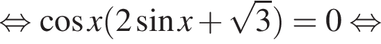  рав­но­силь­но ко­си­нус x левая круг­лая скоб­ка 2 синус x плюс ко­рень из: на­ча­ло ар­гу­мен­та: 3 конец ар­гу­мен­та пра­вая круг­лая скоб­ка =0 рав­но­силь­но 