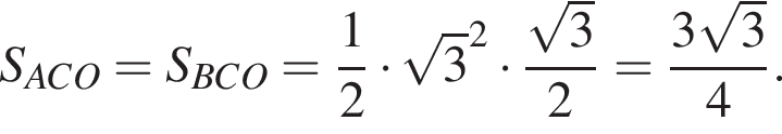 S_ACO = S_BCO = дробь: числитель: 1, знаменатель: 2 конец дроби умножить на корень из: начало аргумента: 3 конец аргумента в квадрате умножить на дробь: числитель: корень из: начало аргумента: 3 конец аргумента , знаменатель: 2 конец дроби = дробь: числитель: 3 корень из: начало аргумента: 3 конец аргумента , знаменатель: 4 конец дроби .