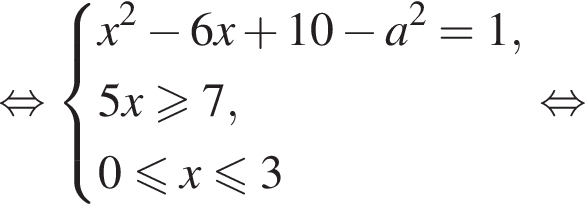  рав­но­силь­но си­сте­ма вы­ра­же­ний x в квад­ра­те минус 6 x плюс 10 минус a в квад­ра­те =1,5x\geqslant7, 0 мень­ше или равно x мень­ше или равно 3 конец си­сте­мы . рав­но­силь­но 