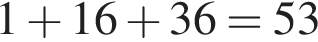1 плюс 16 плюс 36=53
