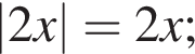 |2x|=2x;