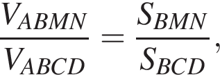  дробь: чис­ли­тель: V_ABMN, зна­ме­на­тель: V_ABCD конец дроби = дробь: чис­ли­тель: S_BMN, зна­ме­на­тель: S_BCD конец дроби , 