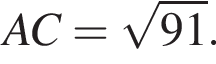 AC = ко­рень из: на­ча­ло ар­гу­мен­та: 91 конец ар­гу­мен­та .