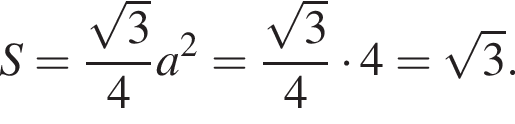 S= дробь: чис­ли­тель: ко­рень из: на­ча­ло ар­гу­мен­та: 3 конец ар­гу­мен­та , зна­ме­на­тель: 4 конец дроби a в квад­ра­те = дробь: чис­ли­тель: ко­рень из: на­ча­ло ар­гу­мен­та: 3 конец ар­гу­мен­та , зна­ме­на­тель: 4 конец дроби умно­жить на 4= ко­рень из 3 . 